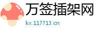 万签插架网